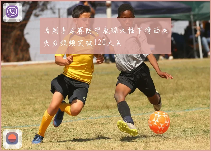 马刺季后赛防守表现大幅下滑西决失分频频突破120大关