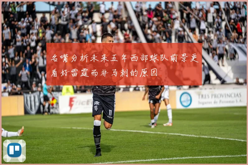 名嘴分析未来五年西部球队前景更看好雷霆而非马刺的原因