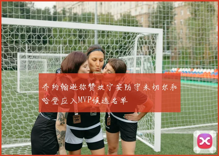 乔约翰逊称赞坎宁安防守米切尔和哈登应入MVP候选名单