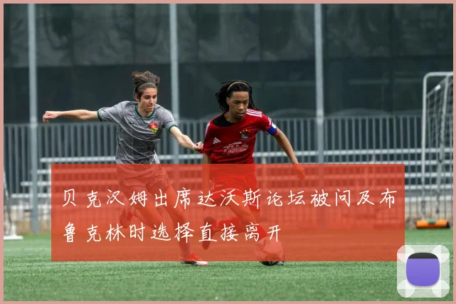 贝克汉姆出席达沃斯论坛被问及布鲁克林时选择直接离开